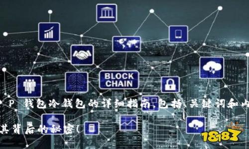 在这里，我将为您提供一份关于如何注册 T P 钱包冷钱包的详细指南，包括、关键词和内容大纲。由于内容篇幅较长，请您耐心阅读。

如何简单快速注册 T P 钱包冷钱包？揭秘其背后的秘密！