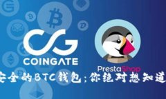 探索最安全的BTC钱包：你