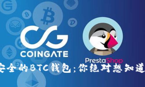 探索最安全的BTC钱包:你绝对想知道的秘密!