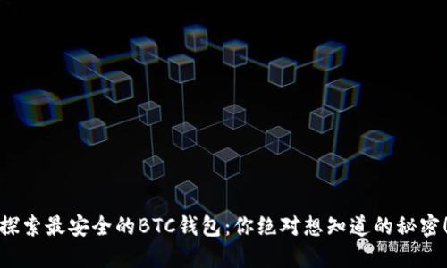 探索最安全的BTC钱包:你绝对想知道的秘密!