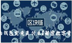 :区块链交易的钱包究竟是