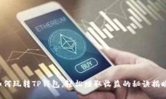 如何玩转TP钱包，轻松赚取