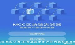 区块链钱包公司：如何在