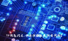 TP钱包闪兑：快速体验还是