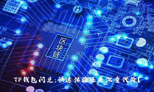 TP钱包闪兑:快速体验还是沉重代价?