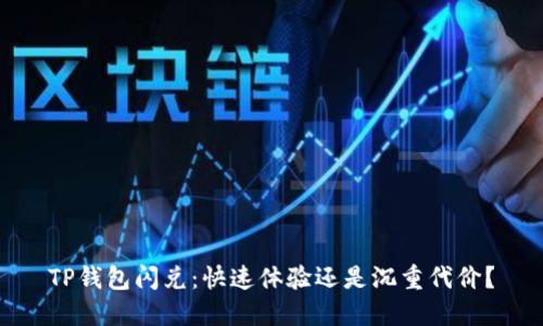 TP钱包闪兑:快速体验还是沉重代价?