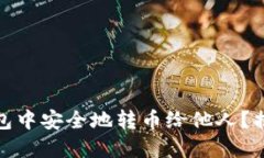 如何在加密货币钱包中安