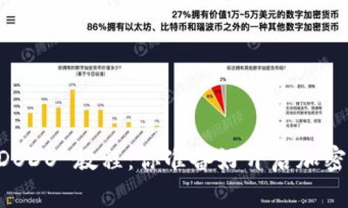 解密 t p 钱包的 DODO 教程:你准备好开启加密货币的新篇章了吗?