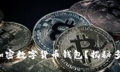 如何安全多开加密数字货