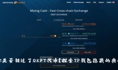 你是否错过了OKFT代币？探