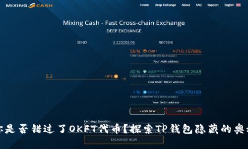 你是否错过了OKFT代币?探索TP钱包隐藏的奥秘