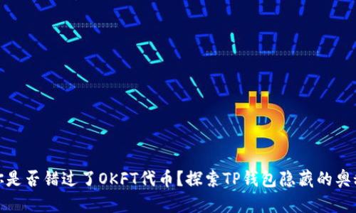 你是否错过了OKFT代币?探索TP钱包隐藏的奥秘