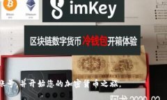 创建虚拟币钱包账号的过