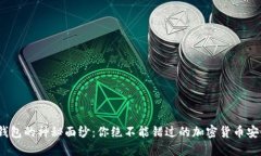 揭开BitPie钱包的神秘面纱