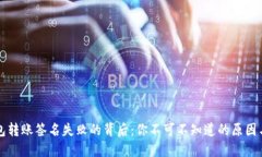 揭秘TP钱包转账签名失败的