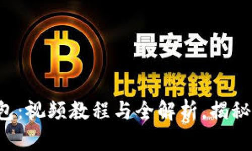 升级你的小狐狸钱包：视频教程与全解析，揭秘你不知道的新功能！