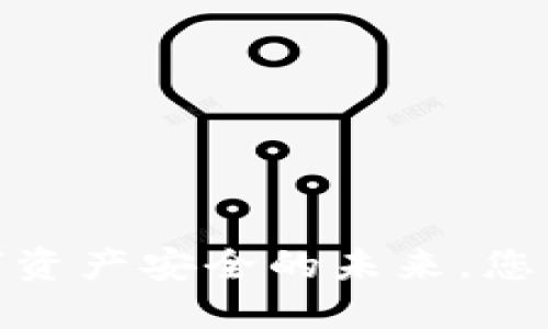 TP钱包硬件:数字资产安全的未来,您准备好迎接了吗?