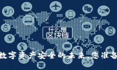 TP钱包硬件：数字资产安全