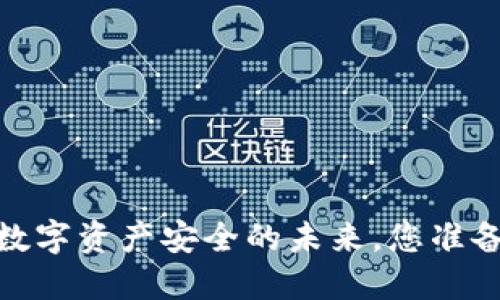 TP钱包硬件:数字资产安全的未来,您准备好迎接了吗?