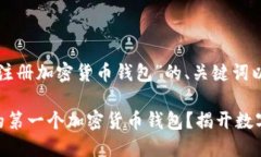 下面是关于“如何注册加