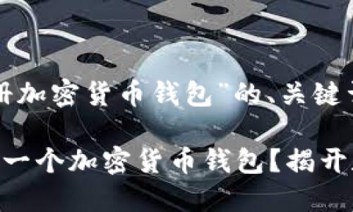 下面是关于“如何注册加密货币钱包”的、关键词以及内容结构提纲。

如何轻松注册你的第一个加密货币钱包？揭开数字资产的大门
