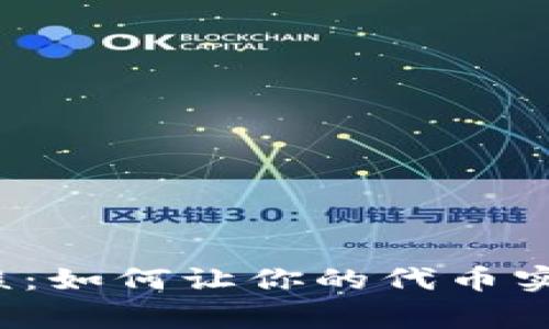 TP钱包代币图标审核:如何让你的代币实现视觉惊艳的转变?