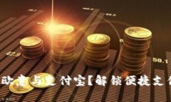 如何快速绑定欧意与支付