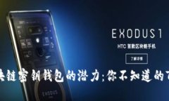 解密区块链密钥钱包的潜