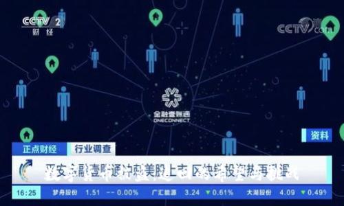 数字货币被盗:追回的希望与挑战