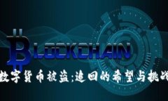 数字货币被盗：追回的希