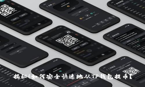 揭秘!如何安全快速地从TP钱包提币?