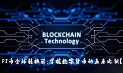 PI币全球转换器：掌握数字