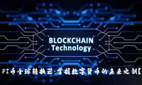 PI币全球转换器:掌握数字货币的未来之钥?
