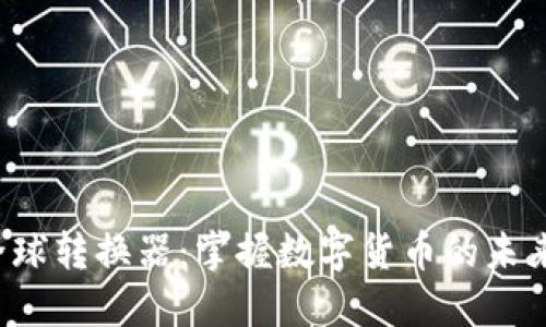 PI币全球转换器:掌握数字货币的未来之钥?