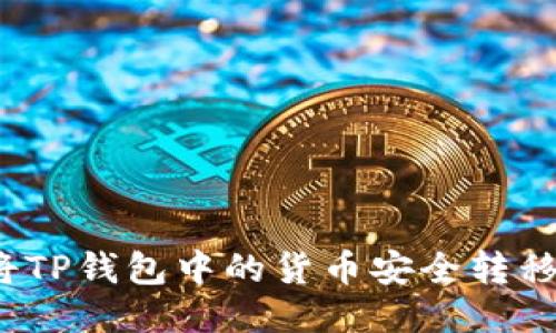 你知道如何将TP钱包中的货币安全转移到以太坊吗?