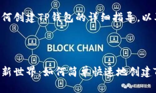 下面是关于如何创建TP钱包的详细指导,以及相关的内容。
解锁数字资产新世界:如何简单快速地创建TP钱包?