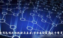 区块链钱包创业的现状与