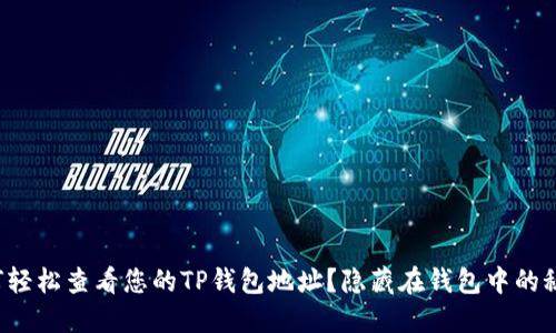 如何轻松查看您的TP钱包地址?隐藏在钱包中的秘密!