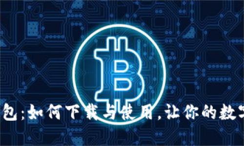 揭秘比特派钱包:如何下载与使用,让你的数字资产更安全?