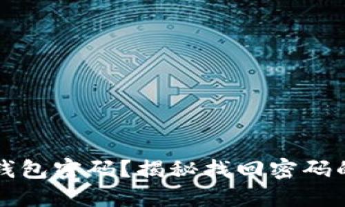 忘记加密钱包密码?揭秘找回密码的秘密技巧
