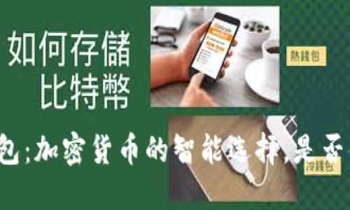 比特派钱包:加密货币的智能选择,是否值得一试?