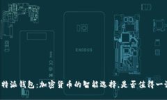 比特派钱包：加密货币的