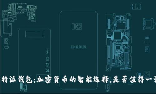 比特派钱包:加密货币的智能选择,是否值得一试?