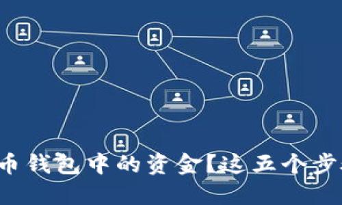如何顺利提现虚拟币钱包中的资金?这五个步骤能让你安心操作!