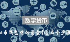 如何顺利提现虚拟币钱包