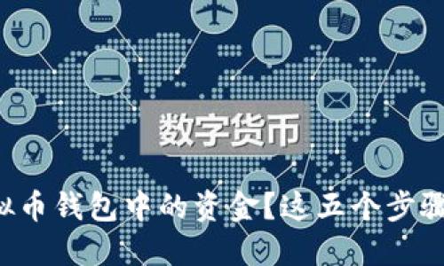 如何顺利提现虚拟币钱包中的资金?这五个步骤能让你安心操作!