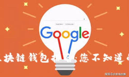 2023年最受欢迎的区块链钱包排名:您不知道的4大选择背后的秘密
