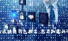 2023年最受欢迎的区块链钱