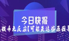 TP钱包提币无反应？可能是