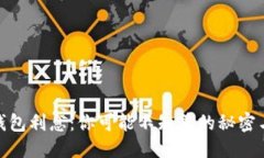 优质  加密货币钱包利息：